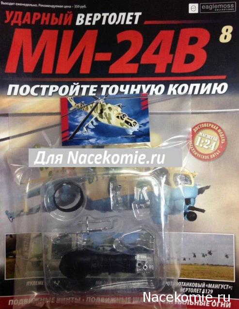 Вертолет МИ-24В - График Выхода и обсуждение