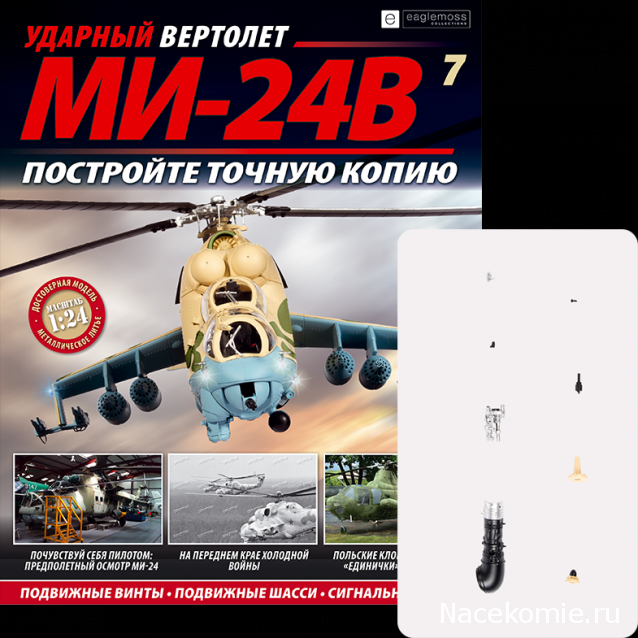 Вертолет МИ-24В - График Выхода и обсуждение