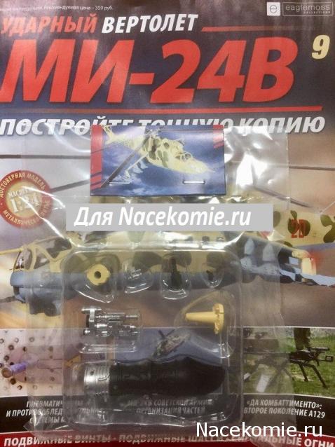 Вертолет МИ-24В - График Выхода и обсуждение