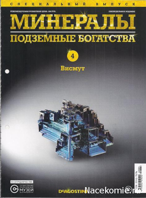 Минералы Подземные Богатства - Спецвыпуск №4 - Висмут