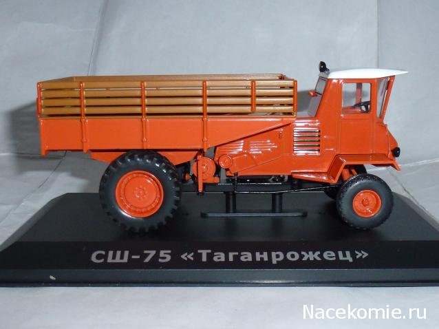 Тракторы №80 - СШ-75 "Таганрожец"