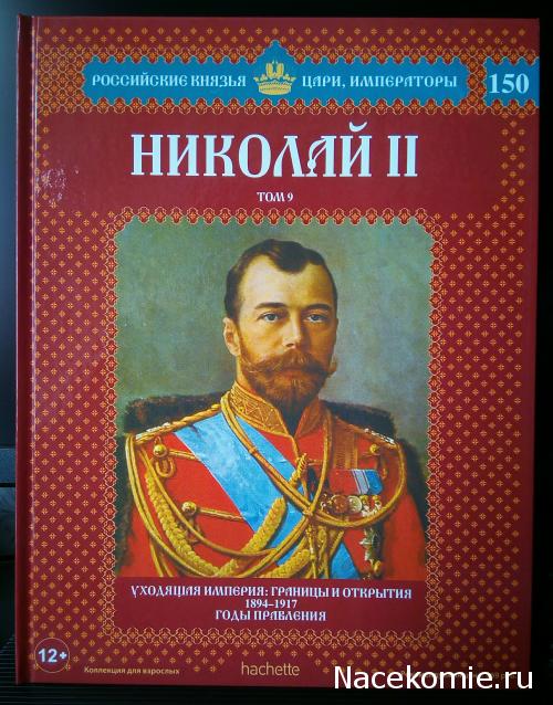 Российские Князья, Цари, Императоры - книжная серия (Ашет)