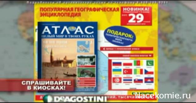 Атлас Целый мир в твоих руках - журнал (ДеАгостини)