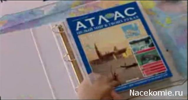 Атлас Целый мир в твоих руках - журнал (ДеАгостини)