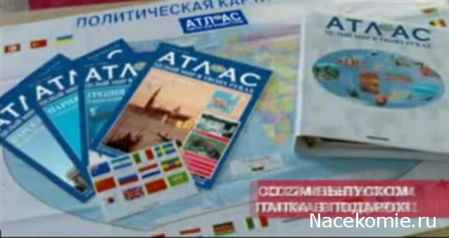 Атлас Целый мир в твоих руках - журнал (ДеАгостини)