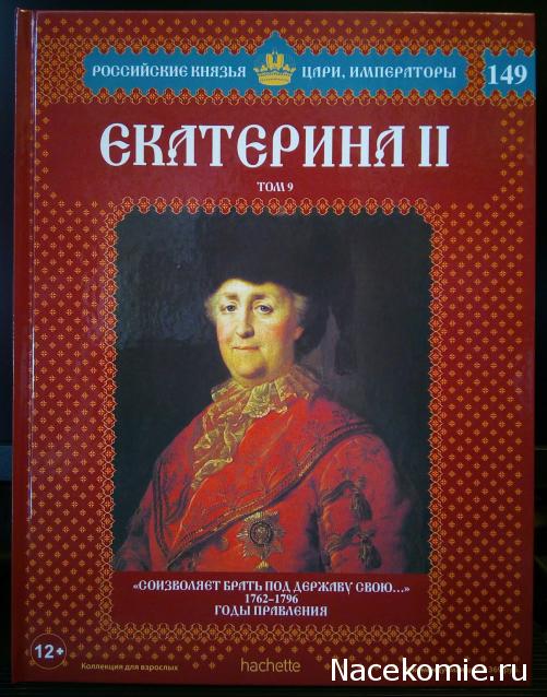 Российские Князья, Цари, Императоры - книжная серия (Ашет)