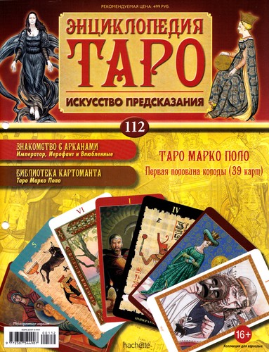 Энциклопедия Таро №112 – Таро Марко Поло (первая половина) + Аркан XIII из Таро Сола-Буска