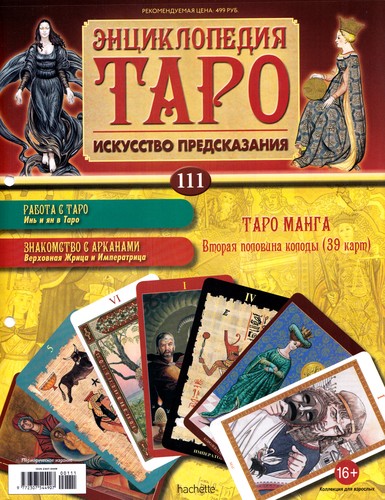 Энциклопедия Таро №111 – Таро Манга (вторая половина) + Аркан XII из Таро Сола-Буска