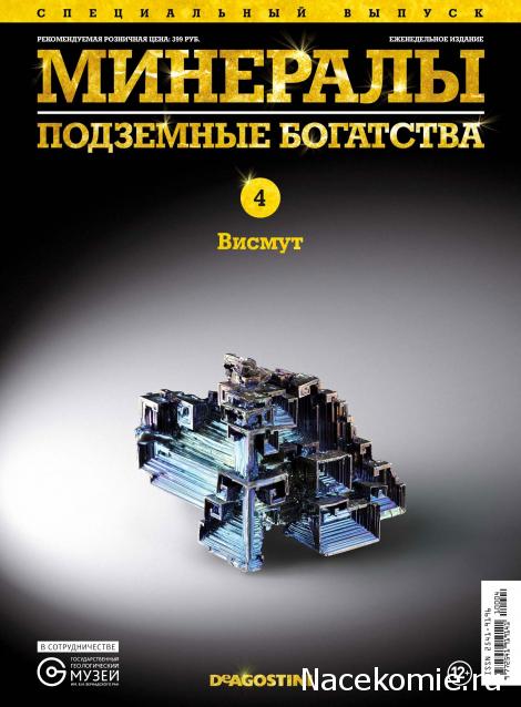 Минералы Подземные Богатства - Спецвыпуск №4 - Висмут