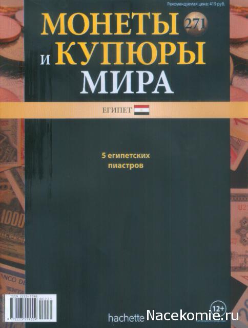 Монеты и купюры мира №271 5 пиастров (Египет)