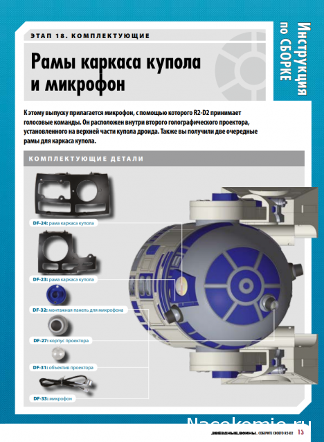 Соберите своего R2-D2 - №18