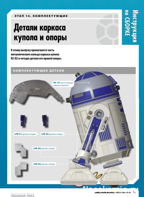 Соберите своего R2-D2 - №14