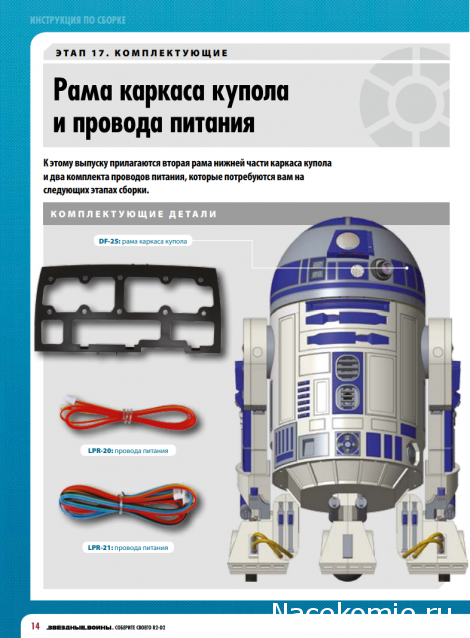 Соберите своего R2-D2 - №17