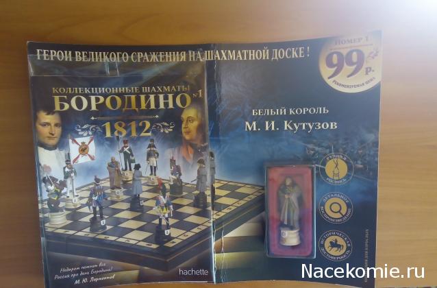 Бородино - 1812 - Hachette - тест (Коллекционные шахматы "Бородино" 1812 )