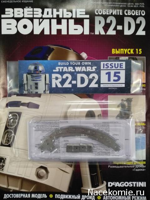 Соберите своего R2-D2 - №15