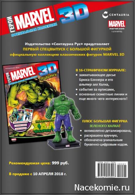 Герои Marvel 3D Спецвыпуск №1 - Невероятный халк