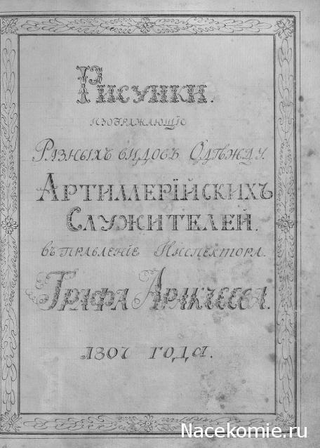 Наполеоновские войны №165 - Рядовой армейской конной артиллерии, 1806-1807 гг.