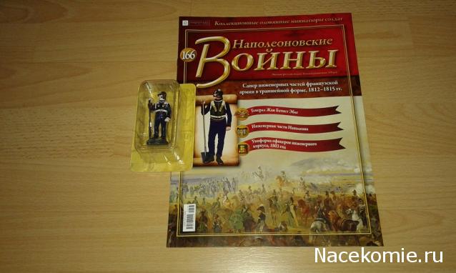 Наполеоновские войны №166 - Сапер инженерных частей французской армии в траншейной форме, 1812-1815 гг.