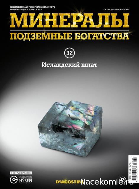 Минералы Подземные Богатства №32 - Исландский Шпат