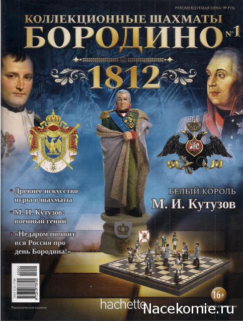 Бородино - 1812 - Hachette - тест (Коллекционные шахматы "Бородино" 1812 )