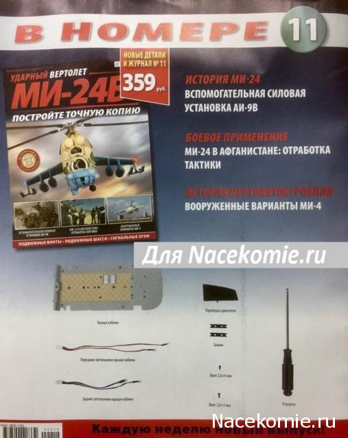 Вертолет МИ-24В - График Выхода и обсуждение