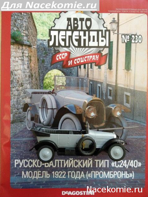 Автолегенды СССР и Соцстран №230 Руссо-Балтийский тип С24/40"Промбронь"