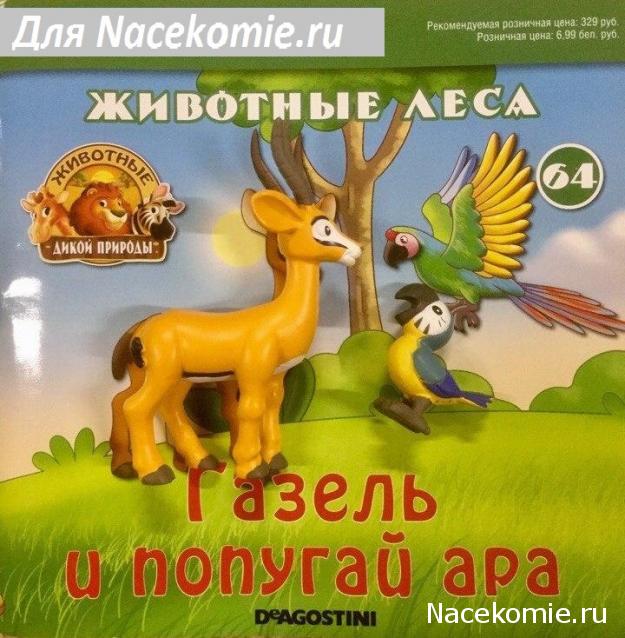 Животные Дикой Природы №64 - Самец Газели Томи и Детеныш Попугая