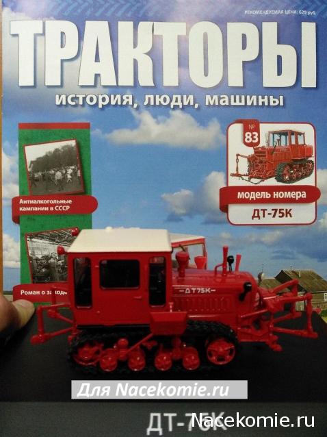 Тракторы №83 - ДТ-75К