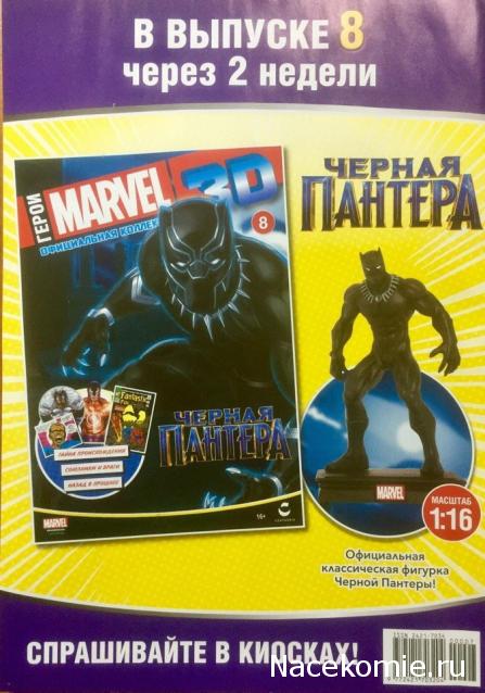 Герои Marvel 3D №7 - Зелёный гоблин