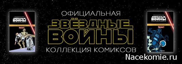 Звёздные Войны. Официальная коллекция комиксов - График Выхода и обсуждение