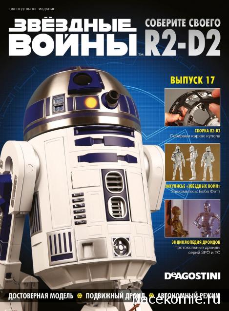 Соберите своего R2-D2 - Сканы выпусков