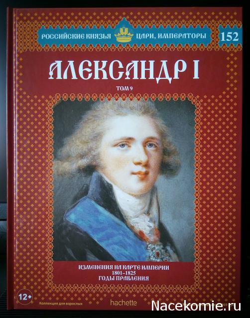 Российские Князья, Цари, Императоры - книжная серия (Ашет)