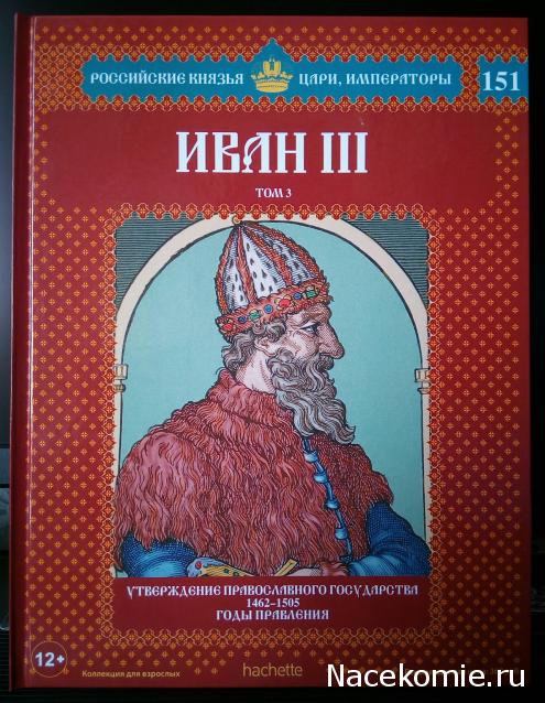 Российские Князья, Цари, Императоры - книжная серия (Ашет)