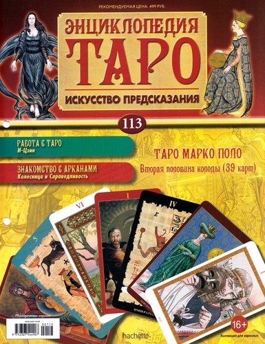 Энциклопедия Таро №113 – Таро Марко Поло (вторая половина) + Аркан XIV из Таро Сола-Буска