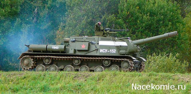 Танки №7 - ИСУ-152