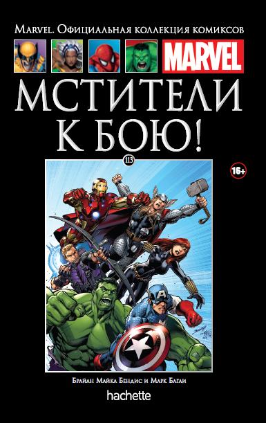 Marvel Официальная коллекция комиксов №113 - Мстители. К бою!