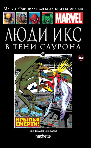 Marvel Официальная коллекция комиксов №112 - Люди Икс. В тени Саурона