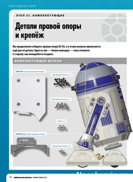 Соберите своего R2-D2 - №21