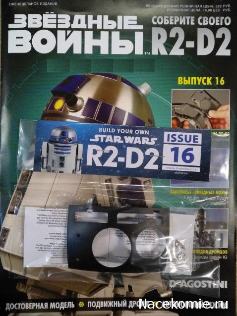 Соберите своего R2-D2 - №16