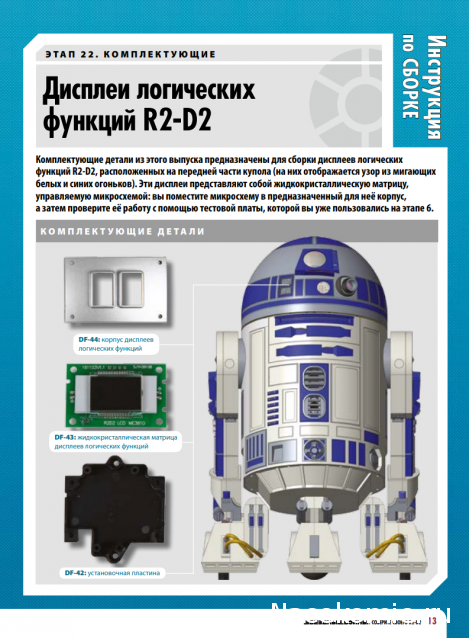 Соберите своего R2-D2 - №22