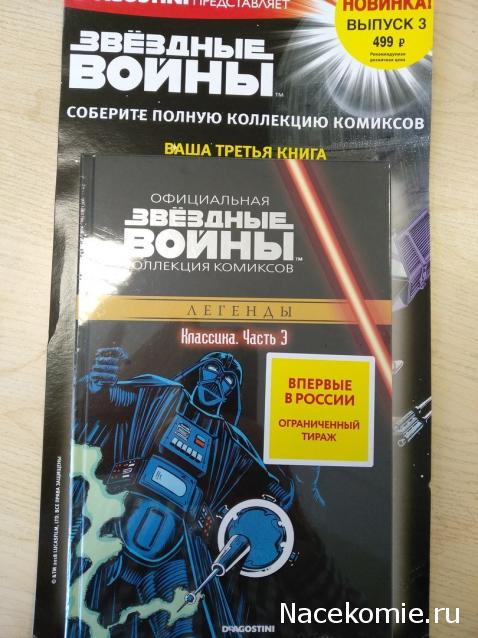 Звёздные Войны. Официальная коллекция комиксов №3 - Классика. Часть 3