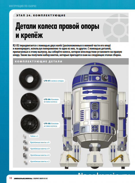 Соберите своего R2-D2 - №24