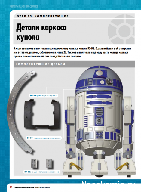 Соберите своего R2-D2 - №25