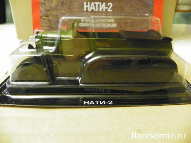 Автолегенды СССР и Соцстран №233 НАТИ-2