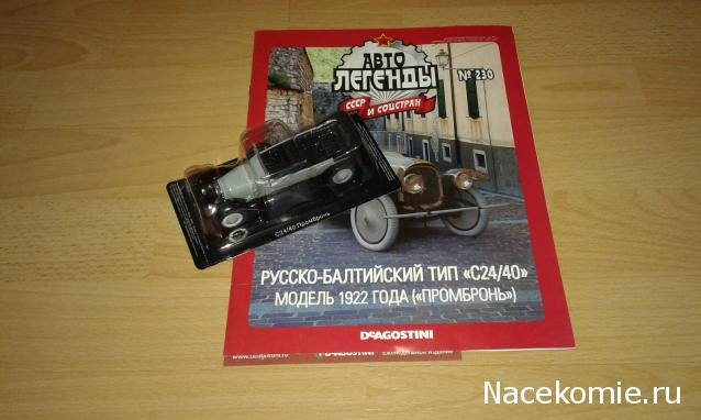 Автолегенды СССР и Соцстран №230 Руссо-Балтийский тип С24/40"Промбронь"