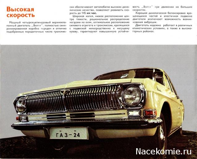 Легендарные Советские Автомобили №8 - ГАЗ-24 "Волга"