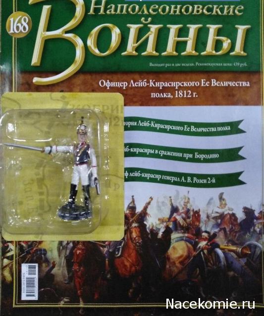 Наполеоновские войны №168 - Офицер Лейб-Кирасирского Ее Величества полка, 1812 г.