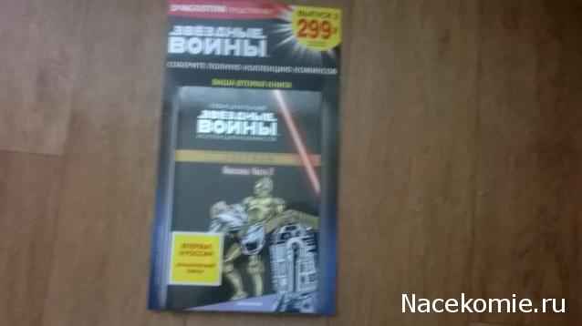 Звёздные Войны. Официальная коллекция комиксов №2 - Классика. Часть 2