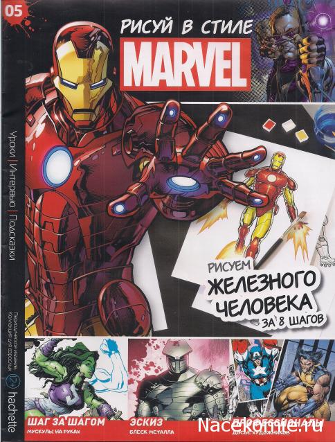 Рисуй в стиле MARVEL. Полный курс рисования - Hachette - тест