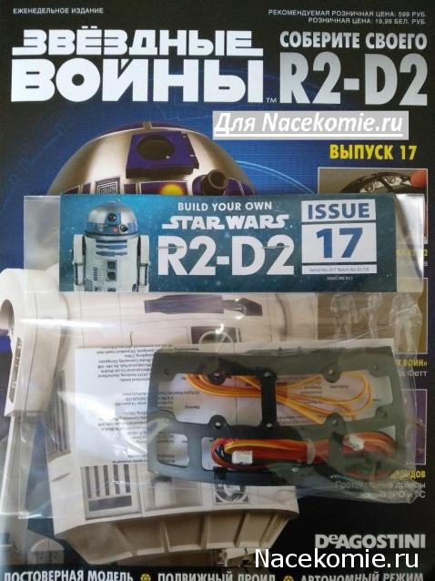 Соберите своего R2-D2 - №17